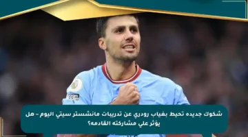 شكوك جديدة تحيط بغياب رودري عن تدريبات مانشستر سيتي اليوم – هل يؤثر على مشاركته القادمة؟